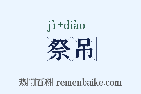 祭吊是什么意思的图片